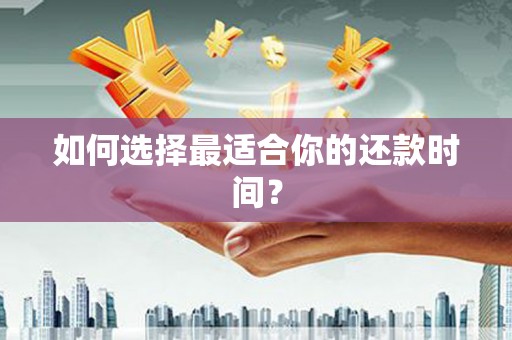 吉水如何选择最适合你的还款时间？