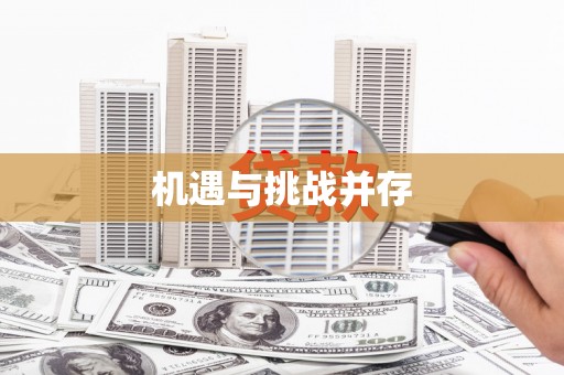 吉水机遇与挑战并存
