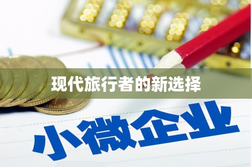 吉水现代旅行者的新选择