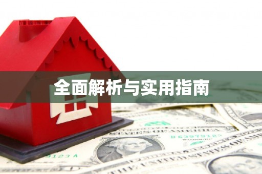 吉水全面解析与实用指南
