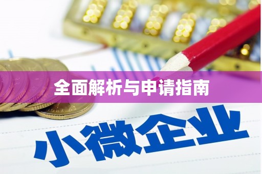 吉水全面解析与申请指南