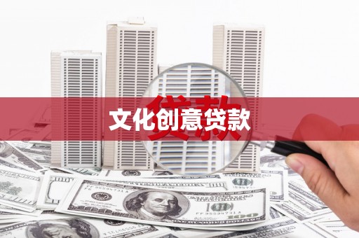 吉水文化创意贷款
