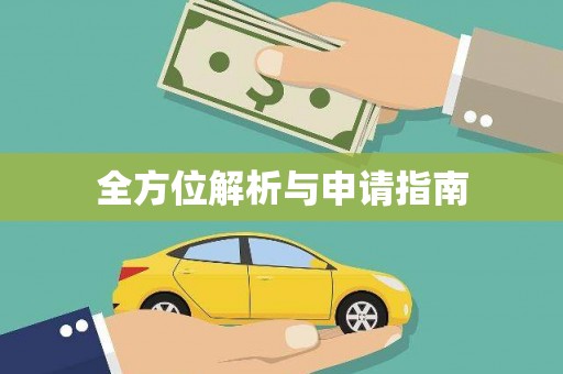 吉水全方位解析与申请指南