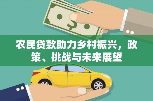 吉水农民贷款助力乡村振兴，政策、挑战与未来展望