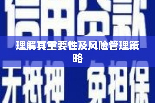 吉水理解其重要性及风险管理策略