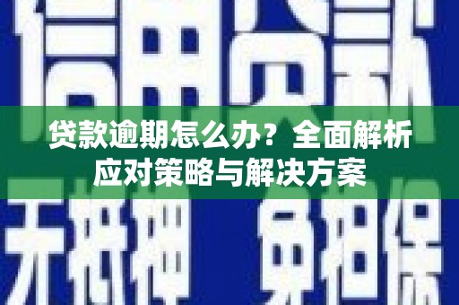 吉水贷款逾期怎么办？全面解析应对策略与解决方案