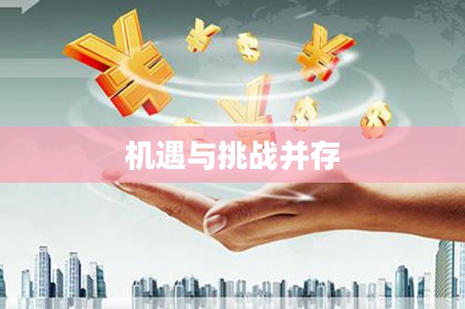 吉水机遇与挑战并存