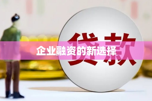 吉水企业融资的新选择