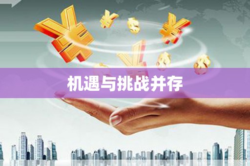 吉水机遇与挑战并存