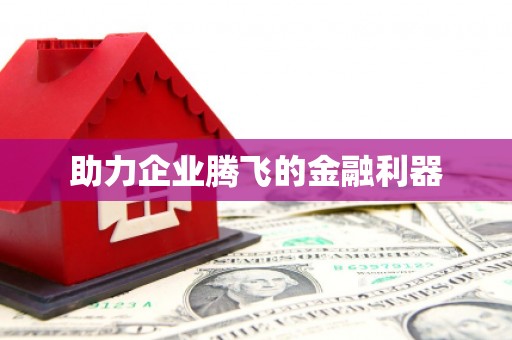 吉水助力企业腾飞的金融利器