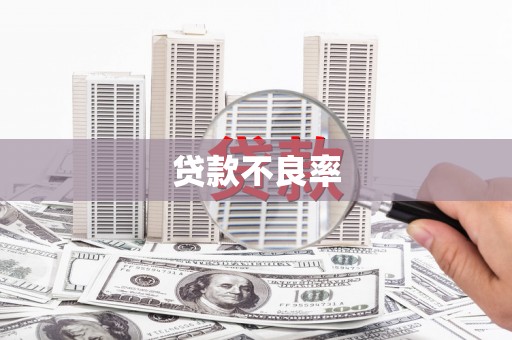 吉水贷款不良率