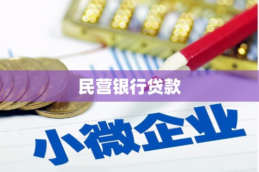 吉水民营银行贷款