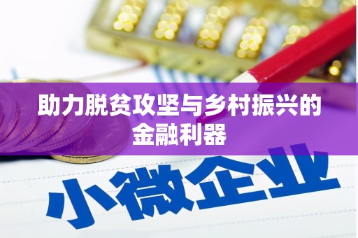 吉水助力脱贫攻坚与乡村振兴的金融利器