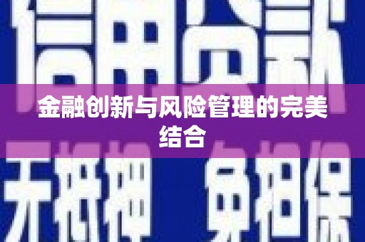 吉水金融创新与风险管理的完美结合