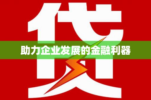 吉水助力企业发展的金融利器