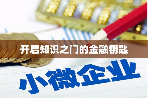 吉水开启知识之门的金融钥匙
