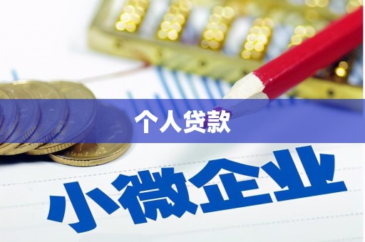吉水个人贷款