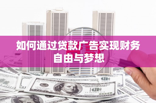 吉水如何通过贷款广告实现财务自由与梦想