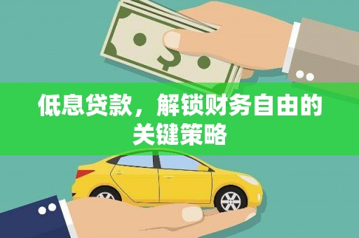 吉水低息贷款，解锁财务自由的关键策略