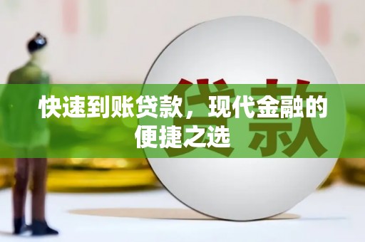 吉水快速到账贷款，现代金融的便捷之选