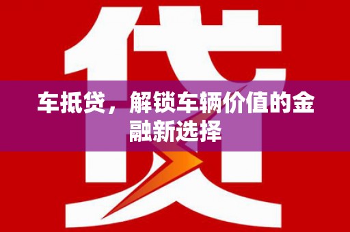吉水车抵贷，解锁车辆价值的金融新选择