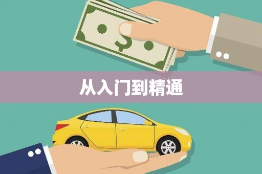 吉水从入门到精通