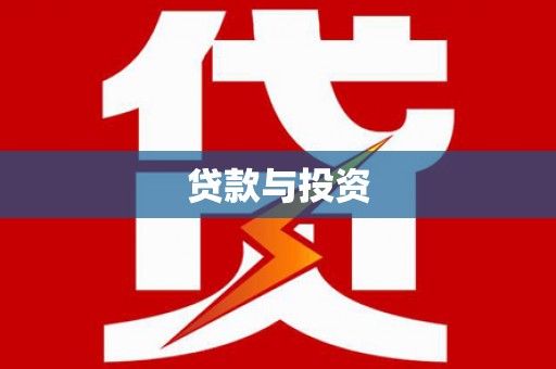 吉水贷款与投资