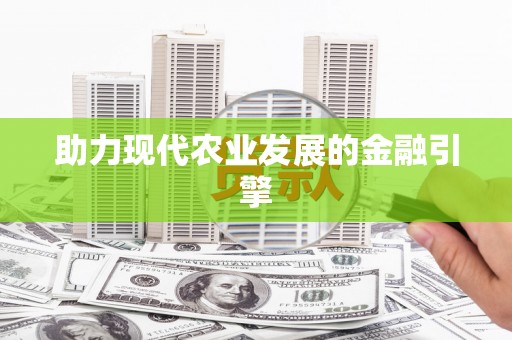 吉水助力现代农业发展的金融引擎