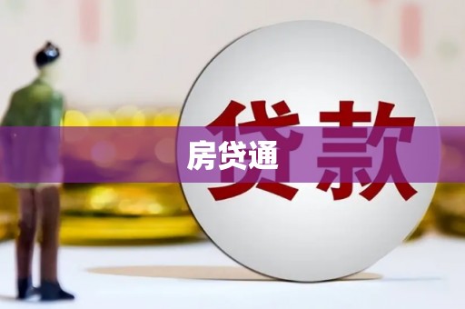 吉水房贷通