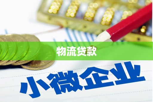 吉水物流贷款