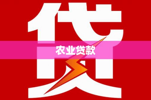 吉水农业贷款
