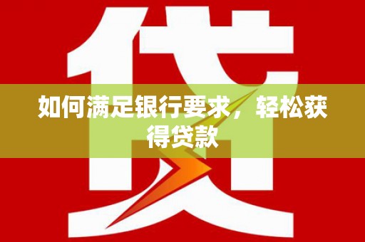 吉水如何满足银行要求，轻松获得贷款