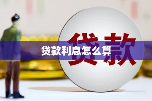 吉水贷款利息怎么算