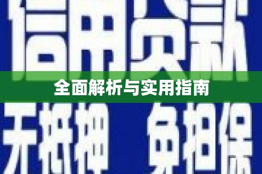 吉水全面解析与实用指南