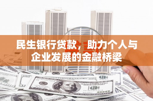 吉水民生银行贷款，助力个人与企业发展的金融桥梁