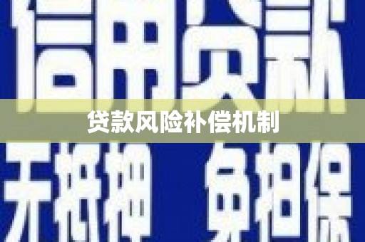 吉水贷款风险补偿机制