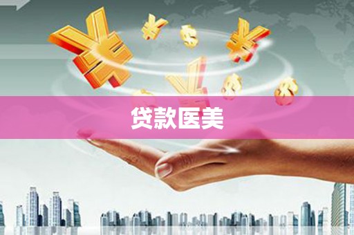 吉水贷款医美