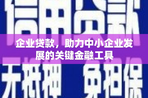 吉水企业贷款，助力中小企业发展的关键金融工具