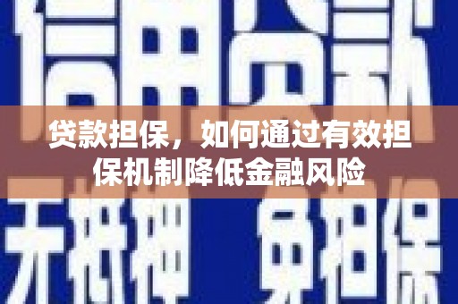 吉水贷款担保，如何通过有效担保机制降低金融风险