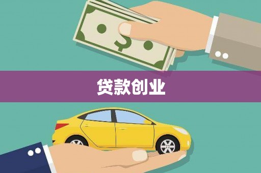吉水贷款创业