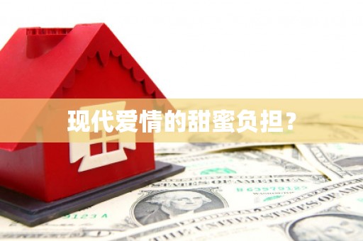 吉水现代爱情的甜蜜负担？