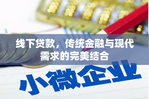 吉水线下贷款，传统金融与现代需求的完美结合