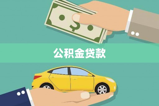 吉水公积金贷款