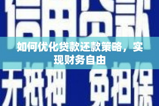 吉水如何优化贷款还款策略，实现财务自由