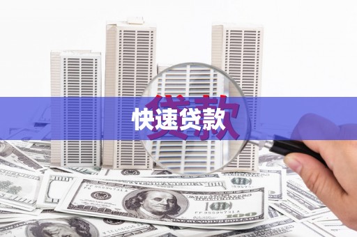 吉水快速贷款