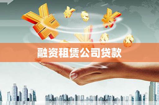 吉水融资租赁公司贷款