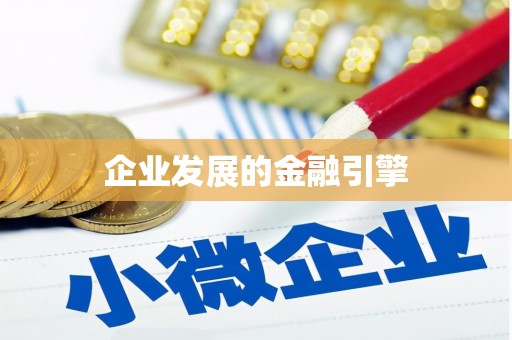 吉水企业发展的金融引擎