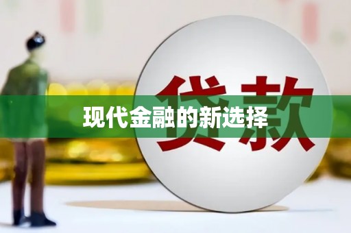 吉水现代金融的新选择