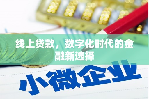 吉水线上贷款，数字化时代的金融新选择