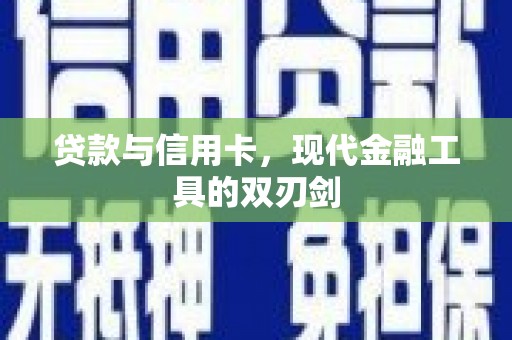 吉水贷款与信用卡，现代金融工具的双刃剑